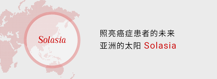 照亮癌症患者的未来 亚洲的太阳 Solasia