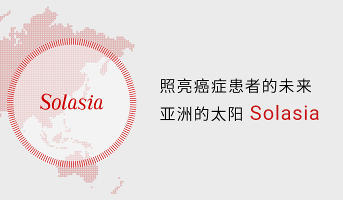 照亮癌症患者的未来 亚洲的太阳 Solasia