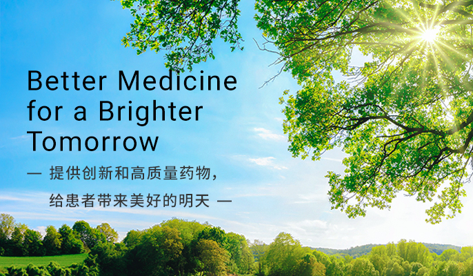 提供创新和高质量药物,给患者带来美好的明天